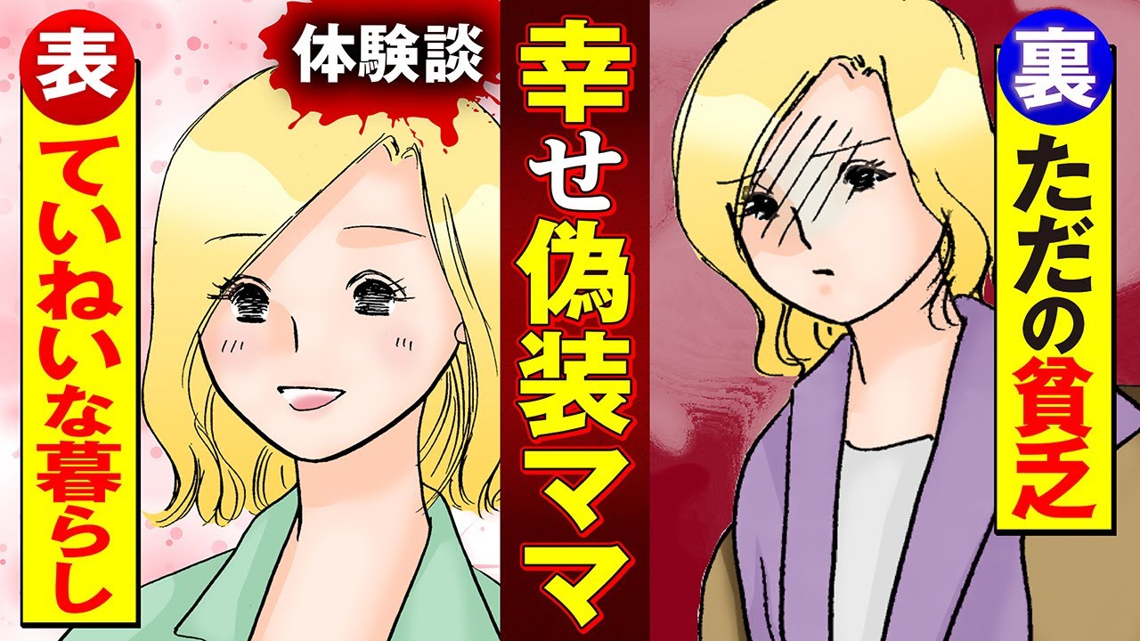 【実録マンガ】お高く止まっているママ友一家が気に食わなくて、裏の顔を暴いたら…!?
