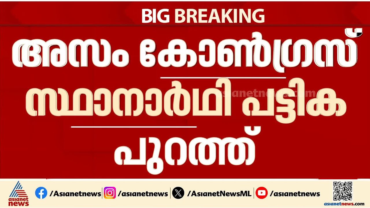 അസം കോൺഗ്രസ് സ്ഥാനാര്‍ത്ഥി പട്ടികയിൽ ഗൗരവ് ഗോഗോയ് MP; കേരളത്തിലെ എംപിമാര്‍ക്കും പ്രതീക്ഷ
