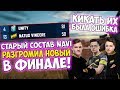 СТАРЫЙ СОСТАВ РАЗГРОМИЛ НОВЫХ NAVI! КТО ЖЕ ЛУЧШИЙ В PUBG