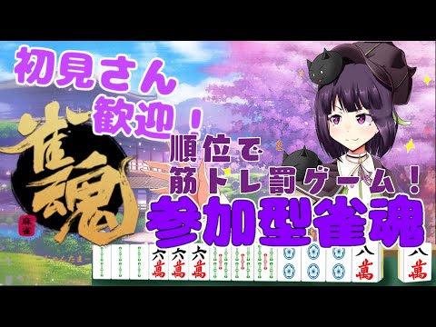 【参加型 / 雀魂】罰ゲーム付き。四麻勝負！【 妹良小兎 / Vtuber】