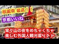 2026年7月15日 28万人の人出で賑わう祇園祭最高‼️ 宵々山の夜をめちゃくちゃ楽しむ外国人観光客 【祇園祭】Gion Matsuri, Kyoto