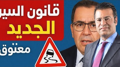 قانون السير الجديد 2025 مع الدكتور جمال معتوق يوضح التفاصيل 😱🚨