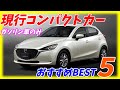 【ガソリン限定】現行型コンパクトカーおすすめランキングTOP5【新車150万円前後】