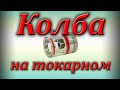 Простая работа на токарном, обработка акрила на токарном станке. Колба для subtank