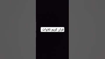 قران كريم #quran #اكسبلور #اهميه #لايك #اعتني #ترند #النظافه #قران #دويتو #المراه