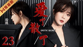 ENG SUB【FULL】EP23 殷桃深陷婚外恋偷情！“变态丈夫”爱而无能！💖EROTIC SECRET爱了散了 #殷桃 #邓超 #冯远征 #drama #cdrama #伦理