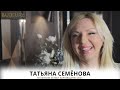 «ВПЛИВОВІ ЖІНКИ ХАРКІВЩИНИ 2021». Татьяна Семёнова.