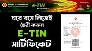⭕খুব সহজে? ঘরে বসেই নিজেই করে নিতে পারেন ই-টিন? how to apply for ETIN certificate in bangladesh2021|