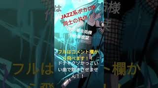 【結月ゆかり×初音ミク】ゲシュタルト・パラドックス【オリジナル曲】 #vocaloid #jazz 蒼衣栞