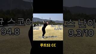 루트52CC 후기 ( 코스소개, 코스공략, 클럽하우스, 그린피, 장단점 정리 ) #골프 #golf #골프스윙 #골프장