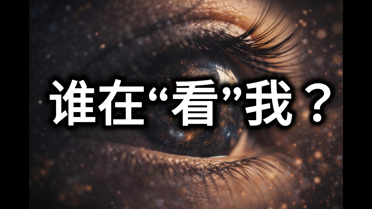 人类意识是宇宙的BUG吗？意识最诡异的地方是：为什么我能意识到“我在思考”？意识是神经系统副产品，还是宇宙自我觉醒的机制？