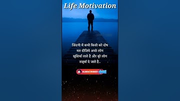 जिंदगी में कभी किसी को दोष नहीं दीजिये। #life#motivation#powerful#shorts #newmotivationallifeshorts