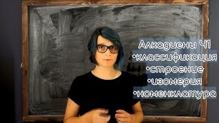 Алкадиены Ч1: классификация, изомерия, строение, номенклатура