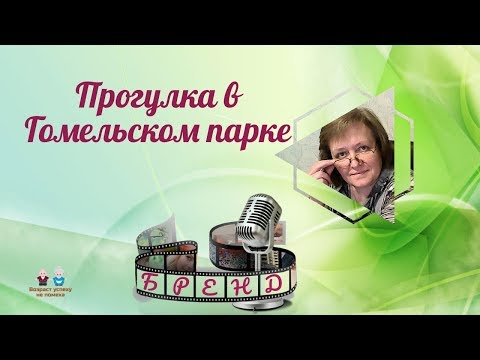 Прогулка по Гомельскому парку