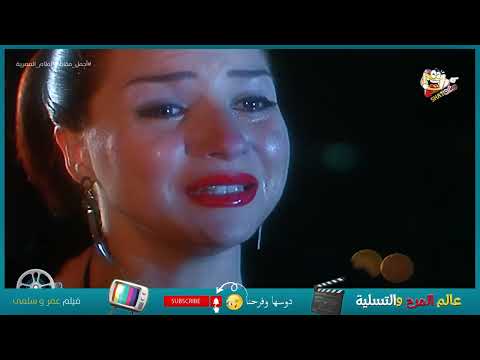 قفشت خطيبها بيخونها مع الاكس بتعته عمر وسلمى