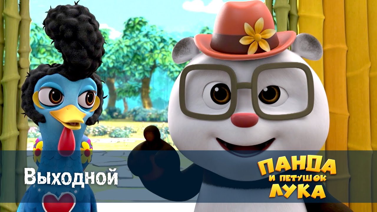 Панда 🐼 и петушок Лука - Эпизод 35. Выходной - Премьера мультфильма