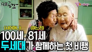 [다큐 공감] 100세 시어머니와 81세 며느리의 생애 첫 비행. 60년의 호된 시집살이와 암으로 힘겨울때도 있지만 함께하기에 더 좋다.ㅣKBS 2016.09.25