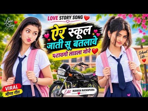 ऐर स्कूल जाती सू बतलावे पटावगो लाडला मोने | नया राजस्थानी लव सॉन्ग 2026 Golu Bharaw & Rocky Bharaw