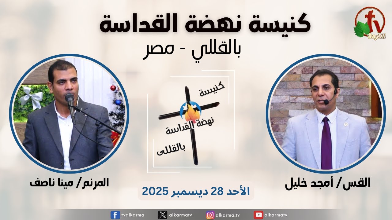 الاجتماع العام من كنيسة نهضة القداسة بالقللي - مصر - الأحد 28 ديسمبر 2025 || قناة الكرمة