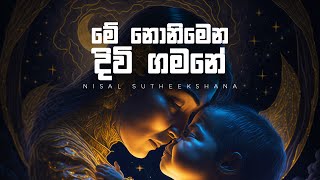 Video thumbnail of "Me Nonimena Diwi Gamane (මේ නොනිමෙන දිවි ගමනේ) Cover by Nisal Sutheekshana 2024"