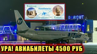 В аэропорту Сургута возобновились регулярные рейсы в Таджикистан ресхо ба россия