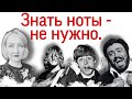 Они не знали ноты, но рвали образованных! Байки или факт?