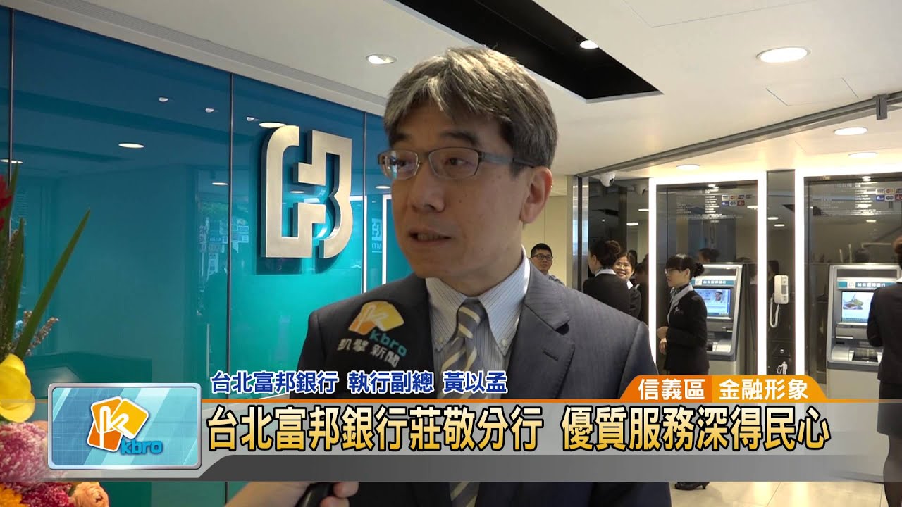 20160330 台北富邦銀行莊敬分行優質服務深得民心 凱擘大台北數位新聞 Youtube