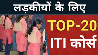 लड़कीयों के लिए Top-20 ITI Course | Top - 20 ITI Trade for Girls Students screenshot 3