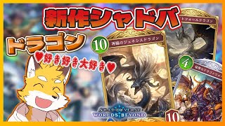 [シャドウバース ビヨンド]  おっきいドラゴンを求めて