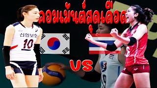 คอมเมนต์เดือด!! ก่อนเกาหลีใต้VSไทย วอลเลย์บอลหญิงทีมชาติไทยVNl 2022