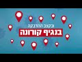 עליה מדאיגה בקצב נגיף הקורונה עליה מדאיגה בקצב נגיף הקורונה