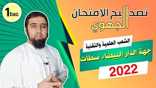 الجهوي | العربية | تصحيح نموذج جهة الدار البيضاء سطات | 2022