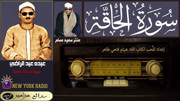 المظلوم: عبده عبد الراضي | عنتر سعيد مسلم - سورة الحاقة كاملة ۞ القراءة الأولى