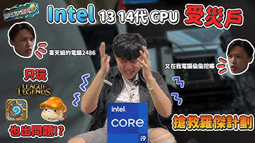 黑神話悟空發售在即 INTEL13/14代受災戶紀錄 羅杰說我是2486 #買電腦找喜天 #intel #14代CPU #開箱 #評測 #組裝 @Roger9527-sb