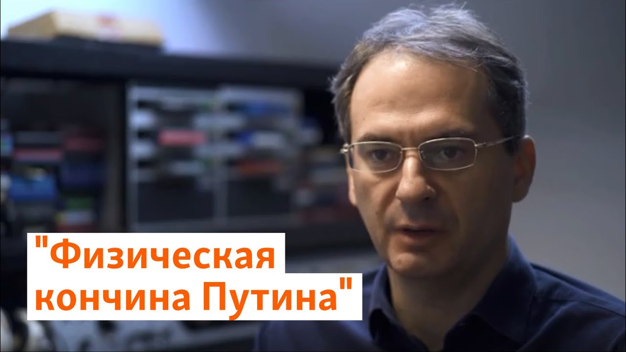 "Физическая кончина Путина" | Грозев 