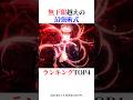 無下限越えの最強術式ランキングTOP4#shorts #呪術廻戦