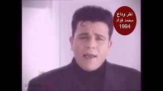 1994 - اغنية من الزمن الجميل.. اخر وداع  محمد فؤاد