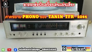ภาคขยาย Phono TANIN TFR-2244 ที่หลายคนไม่รู้ มาลองต่อฟังเสียงกับเครื่องเล่นแผ่นเสียง