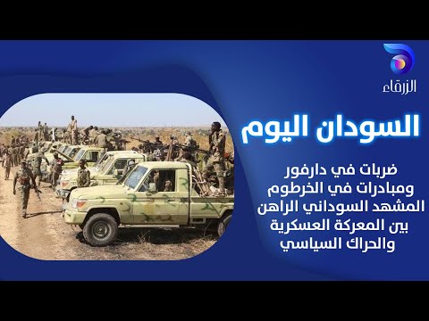 ضربات في دارفور ومبادرات في الخرطوم المشهد السوداني الراهن بين المعركة العسكرية والحراك السياسي
