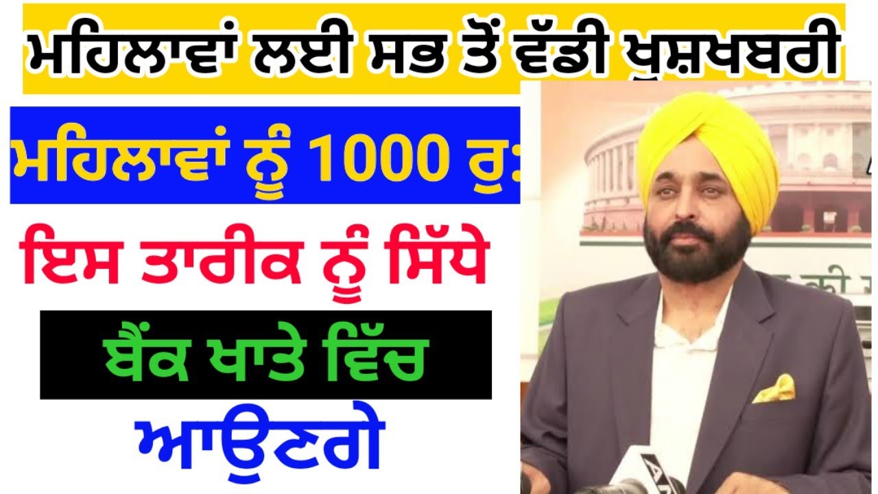 Mahila scheme 1000 rs. in punjab bhagwant mann latest news | Kejriwal news