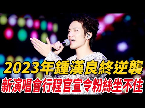 2023年鐘漢良終逆襲!新演唱會行程官宣令粉絲坐不住！|鐘漢良|麥兜娛樂|