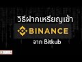 วิธีฝากเหรียญเข้า binance ฝาก xrpจาก bitkub ไป binance  binance deposit coin  Binance EP.3
