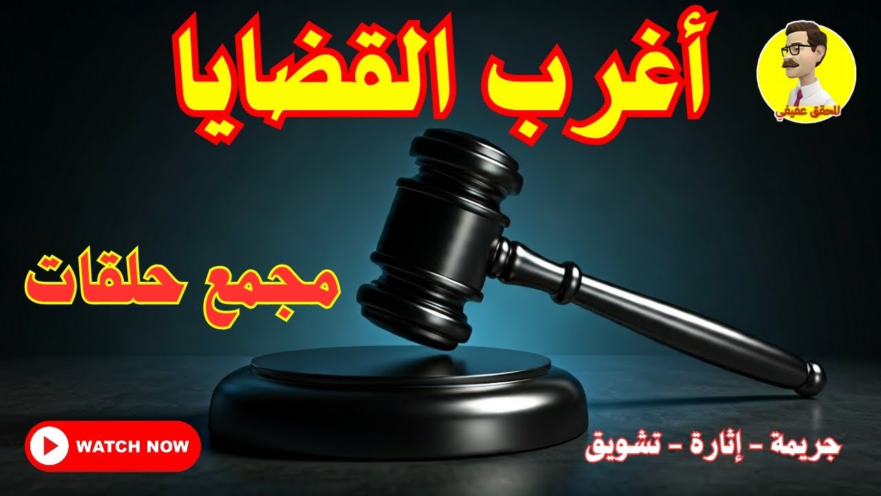 السهرة الإذاعية البوليسية ⚖️ أغرب القضايا ⚖️ مجمع ٥حلقات نادرة