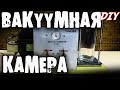 Вакуумная камера из компрессора холодильника.