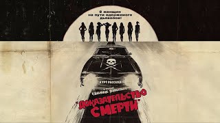 Доказательство смерти HD 2007 Death Proof