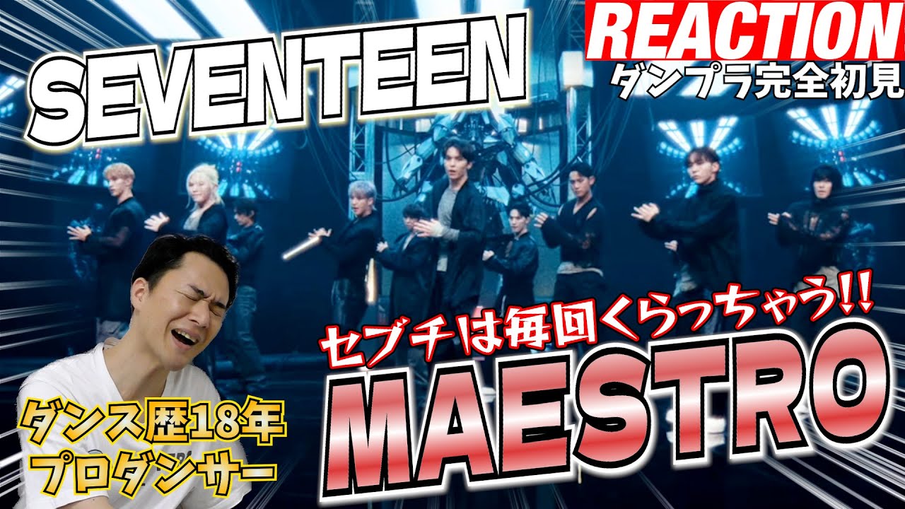 【初見リアクション】ロボよりもシンクロしてますやん！現役プロダンサーが「SEVENTEEN (세븐틴) 'MAESTRO' Official MV」を見てみた反応