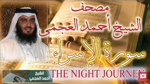 سورة الإسراء بصوت الشيخ أحمد العجمي .تلاوة مبكية من الخشوع