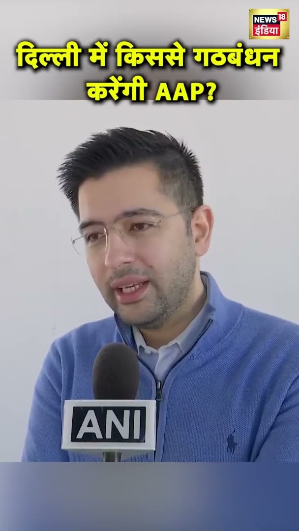 Raghav Chadha ने बता दिया Delhi में किस पार्टी से गठबंधन करेंगी AAP पार्टी? | #Shorts | News18India