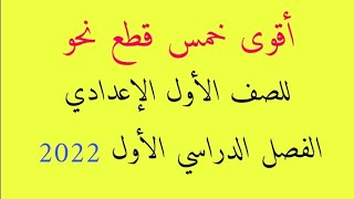 قطع نحو للصف الأول الإعدادي الفصل الدراسي الأول 2022