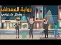 الش بح الذي يسرق معاطف الناس ـ رواية المعطف بطريقة كرتونية للكاتب نيكولاي غوغول
